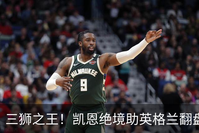三狮之王！凯恩绝境助英格兰翻盘 世界杯进球数超贝利
