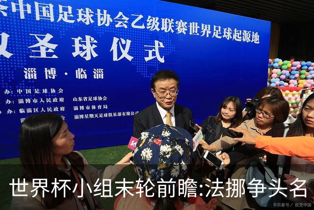 世界杯小组末轮前瞻:法挪争头名 西班牙仍不稳