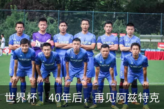 世界杯｜40年后，再见阿兹特克