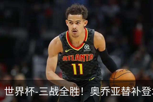 世界杯-三战全胜！奥乔亚替补登场 墨西哥3-0送捷克出局