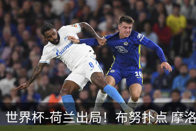 世界杯-荷兰出局！布努扑点 摩洛哥点球战总分4-3进16强