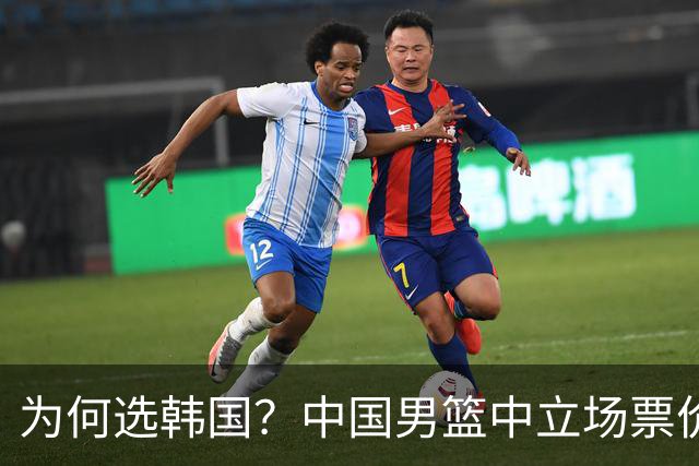 为何选韩国？中国男篮中立场票价出炉，多重博弈后FIBA调停！