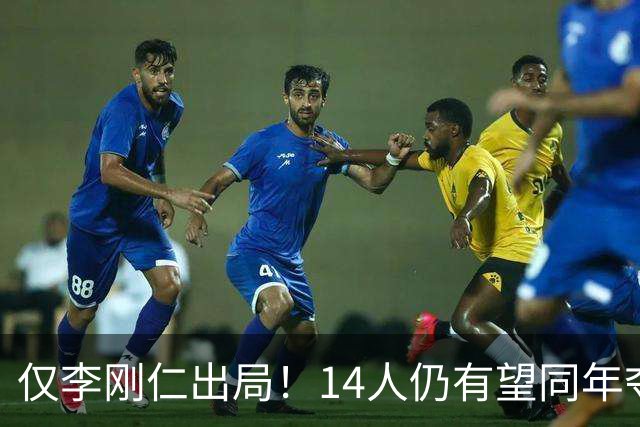 仅李刚仁出局！14人仍有望同年夺欧冠+世界杯：法国5人 葡萄牙4人