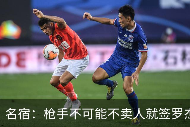 名宿：枪手不可能不卖人就签罗杰斯，他们肯定想用厄德高换转会费