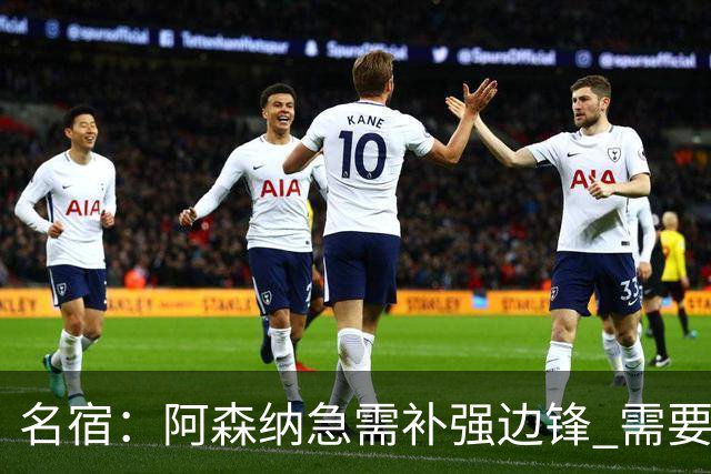 名宿：阿森纳急需补强边锋 需要出售队中冗员 但不能放走特罗萨德