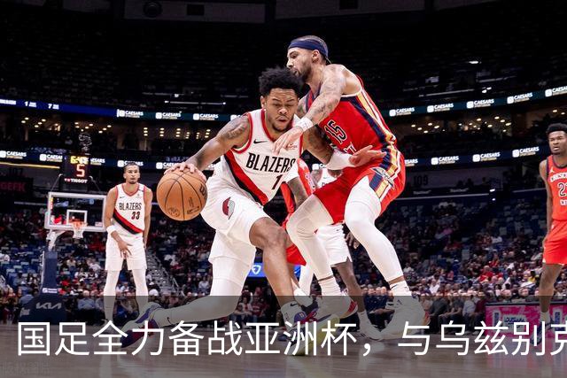 国足全力备战亚洲杯，与乌兹别克斯坦和朝鲜的热身赛基本敲定，短期内不会与佛得角交手，一旦佛足协发出正式邀约，中国足协会认真考虑