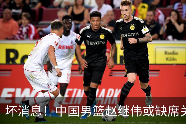 坏消息！中国男篮赵继伟或缺席关键战，脚踝肿胀+打封闭，令人心疼