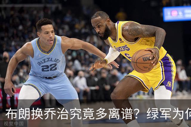 布朗换乔治究竟多离谱？绿军为何决意自毁前程