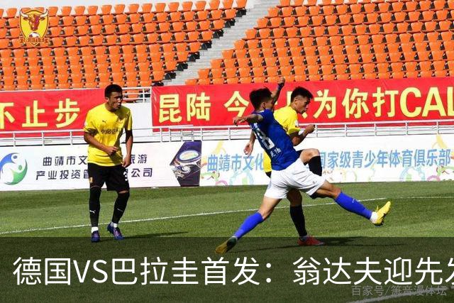 德国VS巴拉圭首发：翁达夫迎先发 哈弗茨配维尔茨萨内