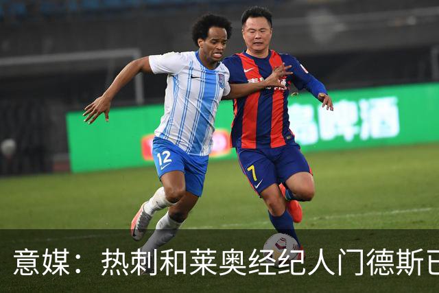 意媒：热刺和莱奥经纪人门德斯已进行积极会谈，米兰要价6000万欧