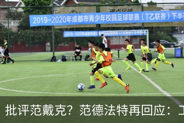批评范戴克？范德法特再回应：工作的一部分，克圣批我同样很正常