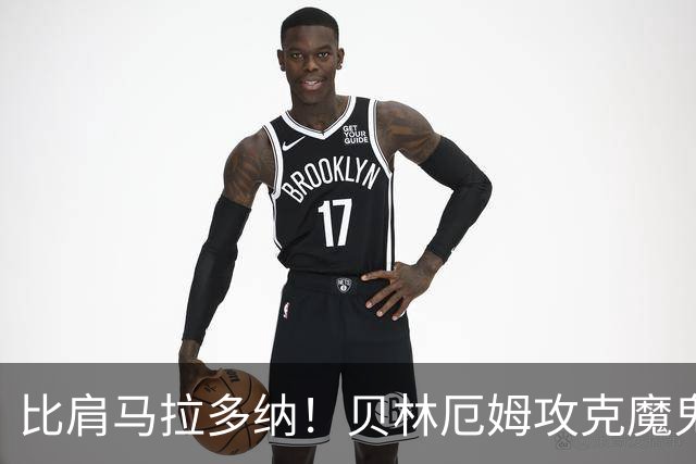 比肩马拉多纳！贝林厄姆攻克魔鬼球场 一数据竟超凯恩