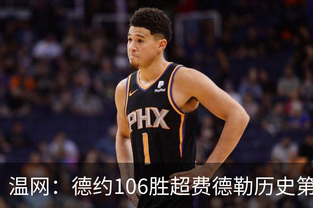 温网：德约106胜超费德勒历史第一 辛纳3-0横扫进八强