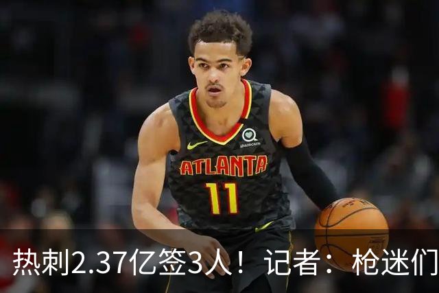 热刺2.37亿签3人！记者：枪迷们别慌，阿森纳预计也有大手笔引援