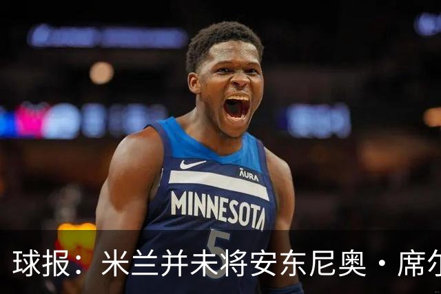 球报：米兰并未将安东尼奥·席尔瓦视为首要目标，他仍可能续约