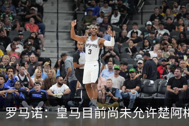 罗马诺：皇马目前尚未允许楚阿梅尼离队，曼联有意但面临薪资障碍