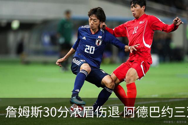 詹姆斯30分浓眉伤退 阿德巴约三双热火胜湖人