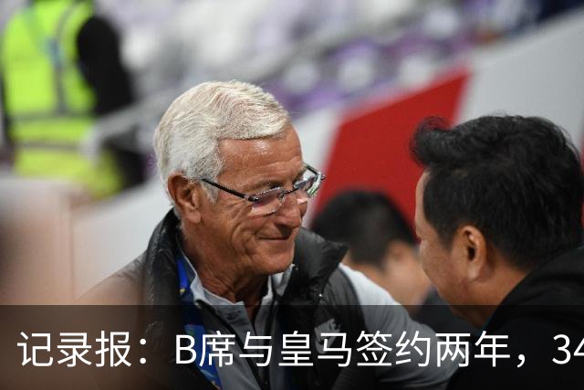 记录报：B席与皇马签约两年，34岁自由身离队可能回归本菲卡