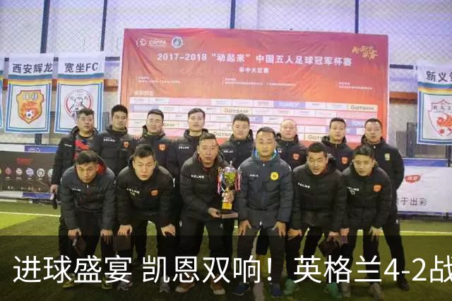 进球盛宴 凯恩双响！英格兰4-2战胜克罗地亚取开门红