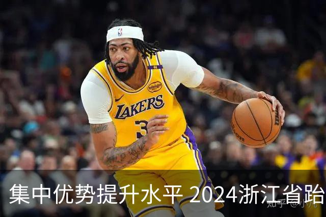 集中优势提升水平 2024浙江省跆拳道训练营启动