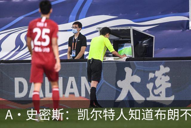 A·史密斯：凯尔特人知道布朗不想屈居人下 所以他们必须送走他