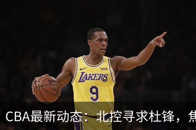 CBA最新动态：北控寻求杜锋，焦泊乔急于离队，朱芳雨重拾旧将