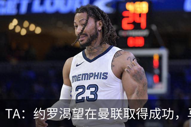 TA：约罗渴望在曼联取得成功，马奎尔经常给他提供建议
